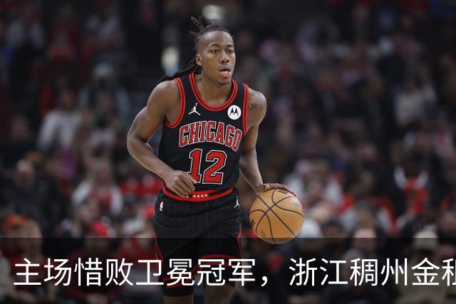 主场惜败卫冕冠军，浙江稠州金租男篮止步四连胜