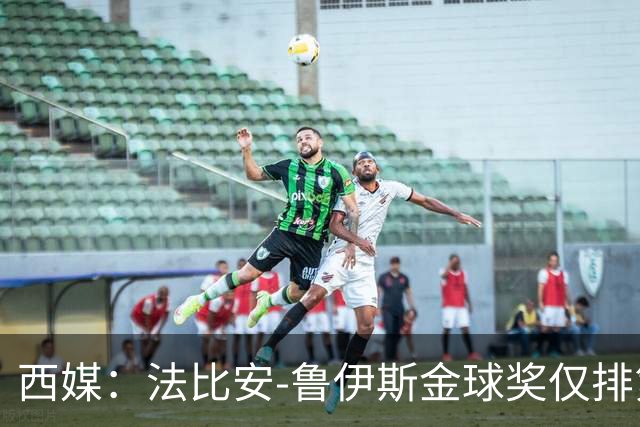 西媒：法比安-鲁伊斯金球奖仅排第10引争议，贝蒂斯发文祝贺