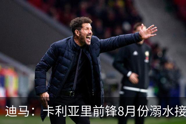 迪马：卡利亚里前锋8月份溺水接受抢救 本轮意甲替补出场制造威胁