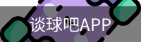 谈球吧app下载